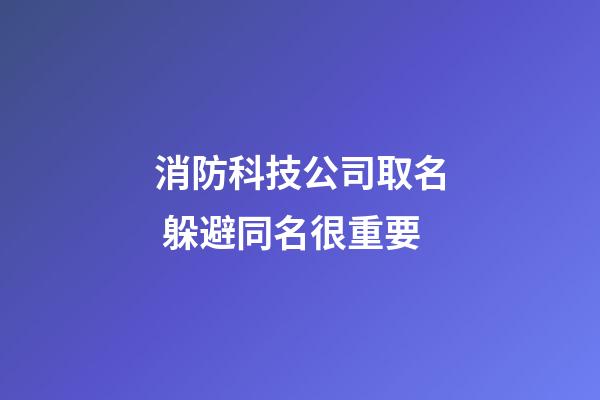 消防科技公司取名 躲避同名很重要-第1张-公司起名-玄机派